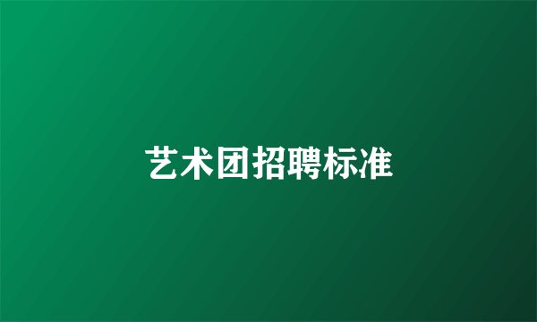 艺术团招聘标准