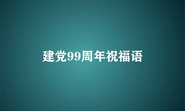 建党99周年祝福语