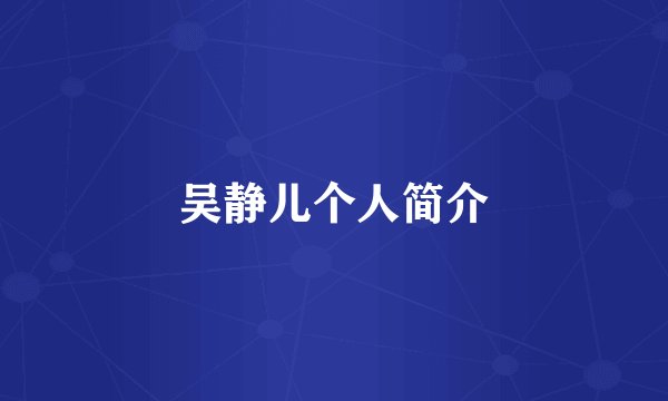 吴静儿个人简介