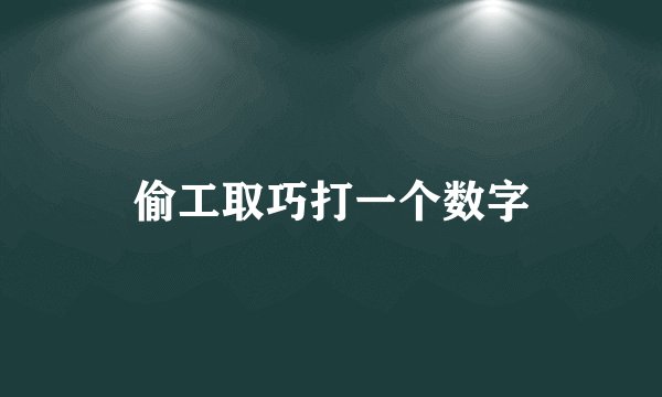 偷工取巧打一个数字