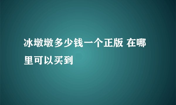 冰墩墩多少钱一个正版 在哪里可以买到