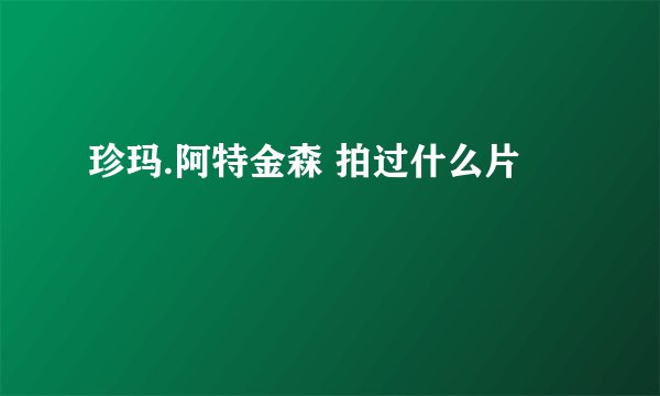 珍玛.阿特金森 拍过什么片