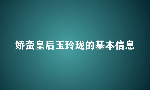 娇蛮皇后玉玲珑的基本信息