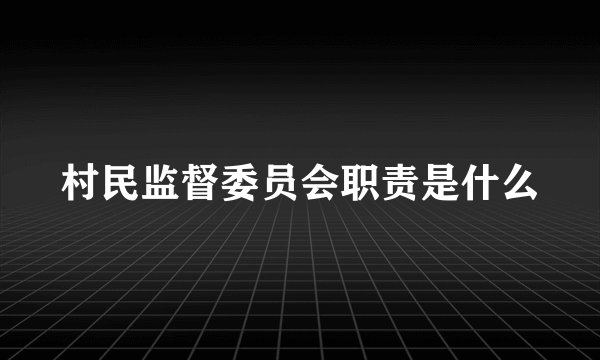 村民监督委员会职责是什么