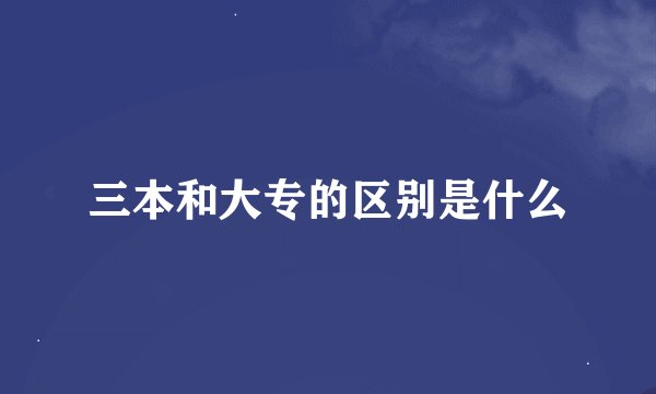 三本和大专的区别是什么
