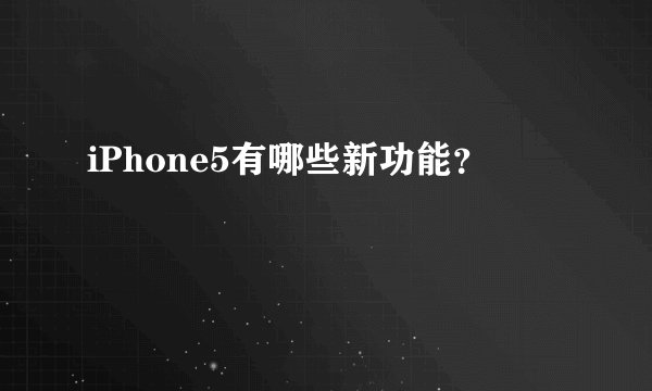iPhone5有哪些新功能?