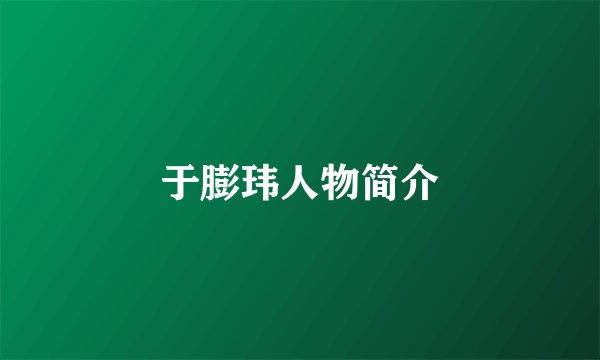 于膨玮人物简介