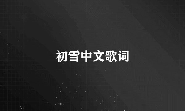 初雪中文歌词