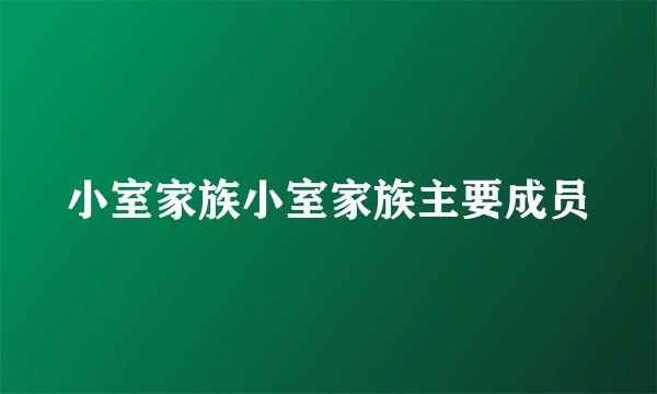 小室家族小室家族主要成员