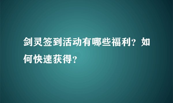 剑灵签到活动有哪些福利？如何快速获得？