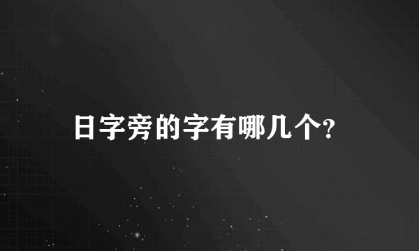 日字旁的字有哪几个?