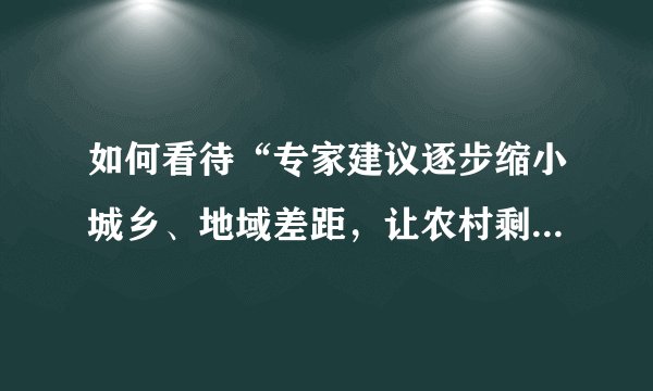 如何看待“专家建议逐步缩小城乡、地域差距，让农村剩男向城市输出”？