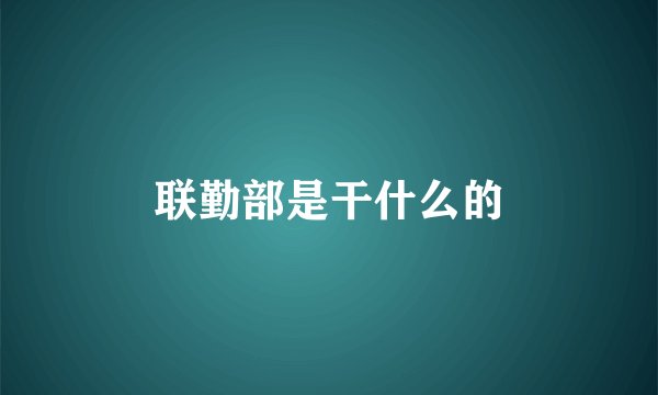 联勤部是干什么的