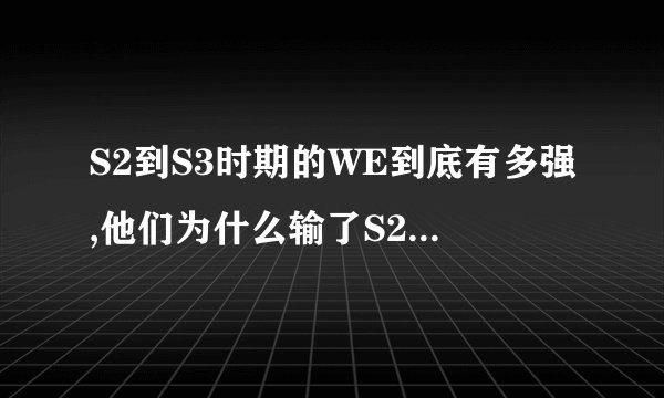 S2到S3时期的WE到底有多强,他们为什么输了S2世界总决赛?