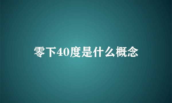 零下40度是什么概念