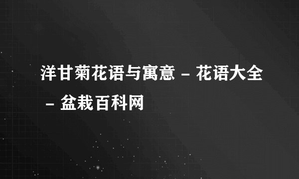 洋甘菊花语与寓意 - 花语大全 - 盆栽百科网