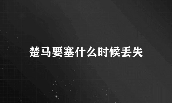 楚马要塞什么时候丢失