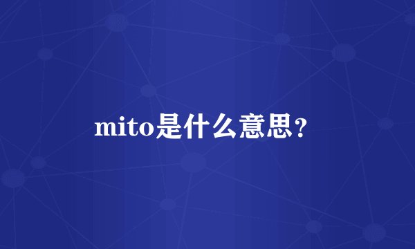 mito是什么意思?