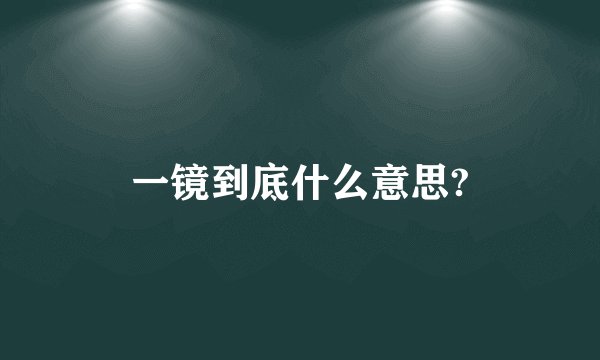 一镜到底什么意思?