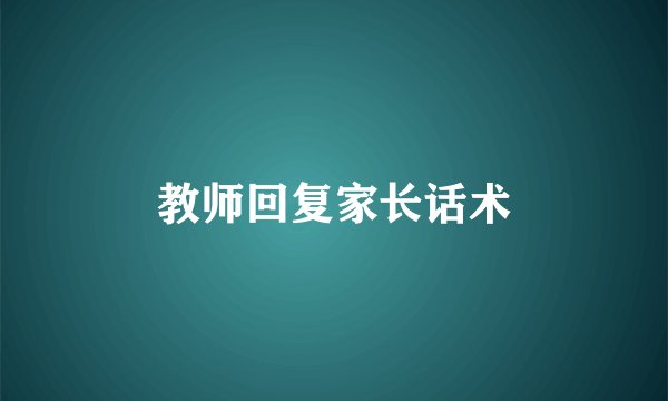 教师回复家长话术