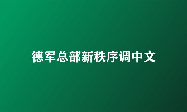 德军总部新秩序调中文