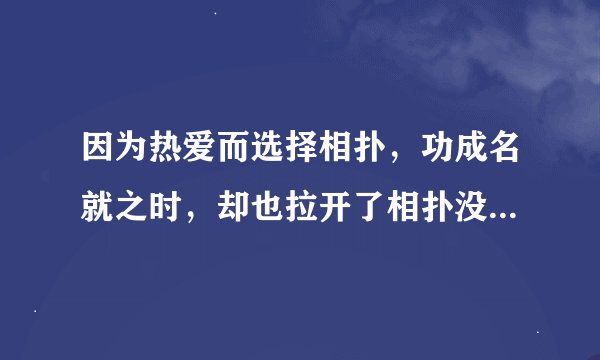 因为热爱而选择相扑,功成名就之时,却也拉开了相扑没落的大幕
