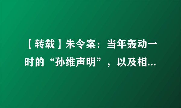 【转载】朱令案：当年轰动一时的“孙维声明”，以及相关评析（二）