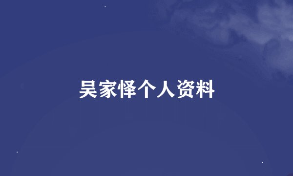 吴家怿个人资料