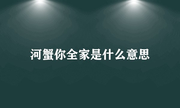 河蟹你全家是什么意思