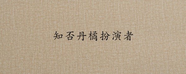 知否丹橘扮演者