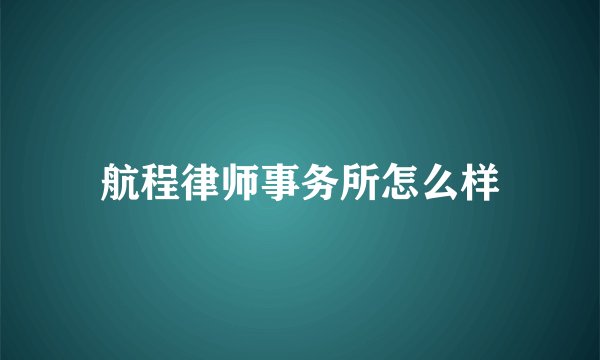 航程律师事务所怎么样