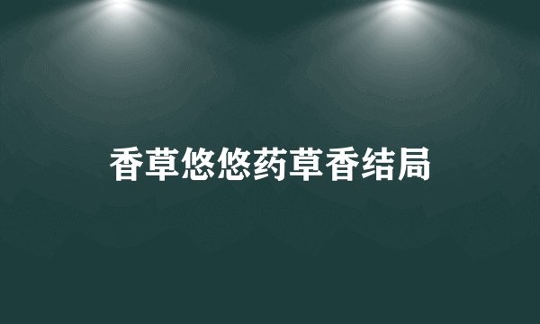 香草悠悠药草香结局