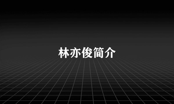 林亦俊简介