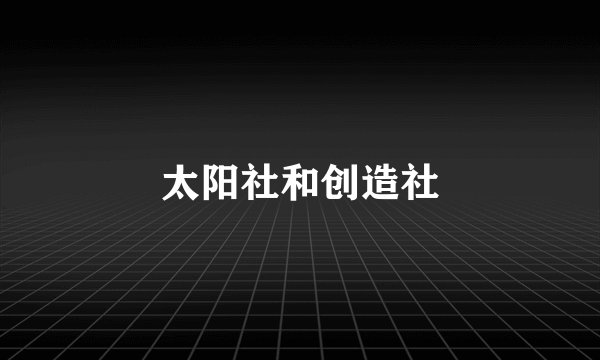 太阳社和创造社