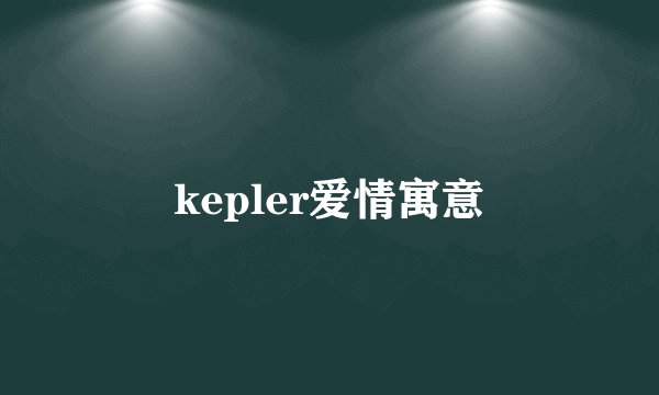 kepler爱情寓意