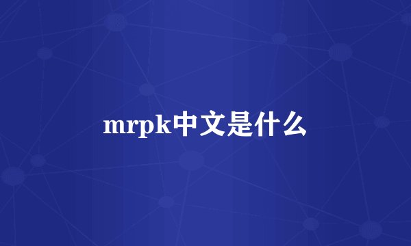 mrpk中文是什么