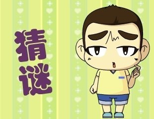打一字谜 一人之下 万人之上