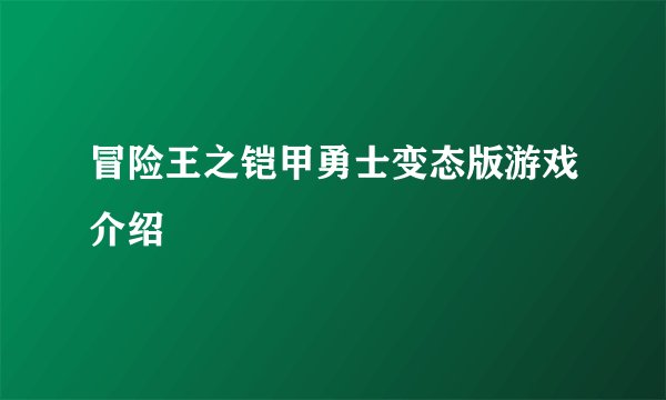 冒险王之铠甲勇士变态版游戏介绍