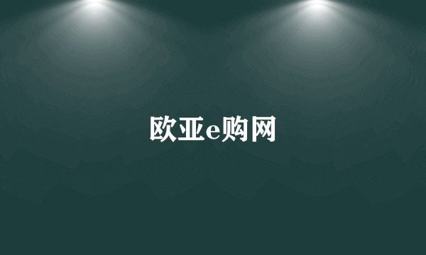 欧亚e购网