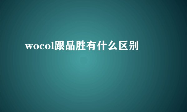 wocol跟品胜有什么区别