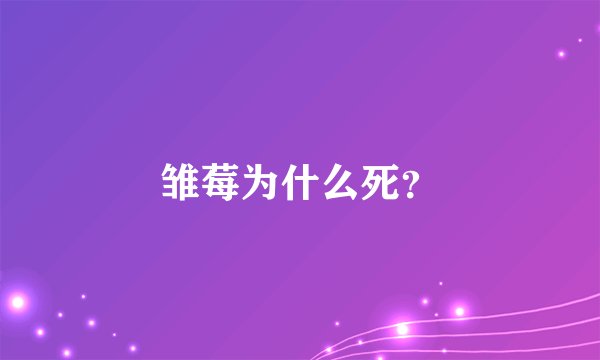 雏莓为什么死？