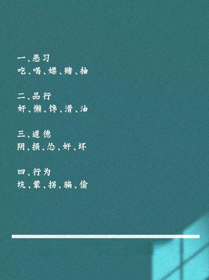 五毒俱全说的是什么