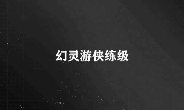 幻灵游侠练级