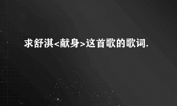 求舒淇<献身>这首歌的歌词.
