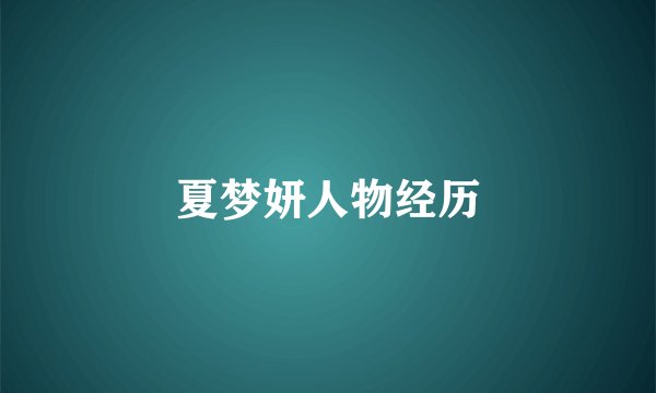 夏梦妍人物经历