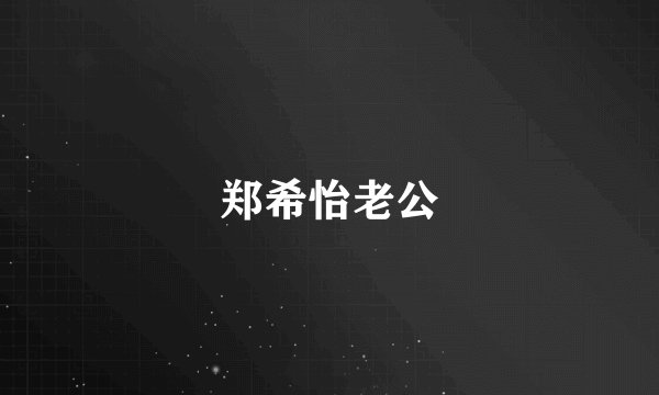 郑希怡老公