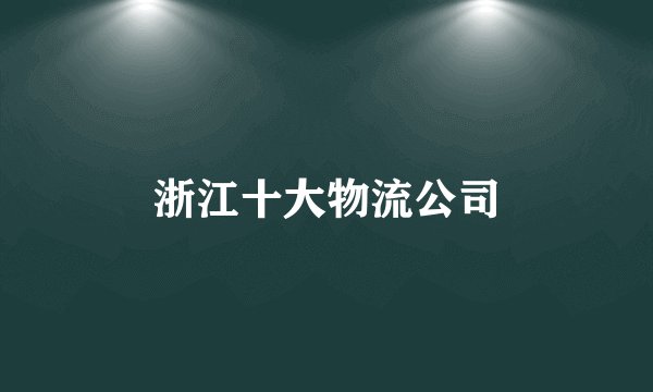 浙江十大物流公司