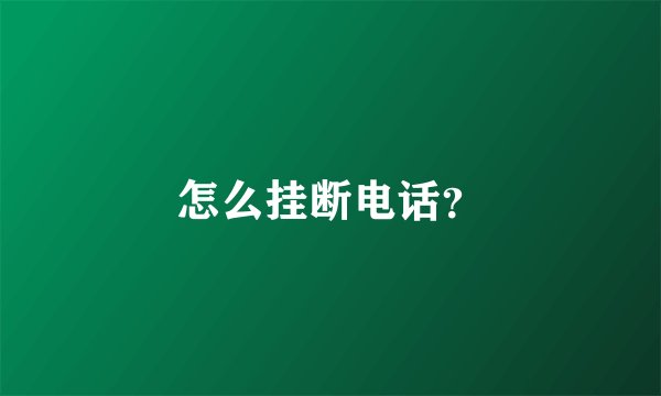 怎么挂断电话？