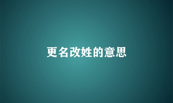 更名改姓的意思