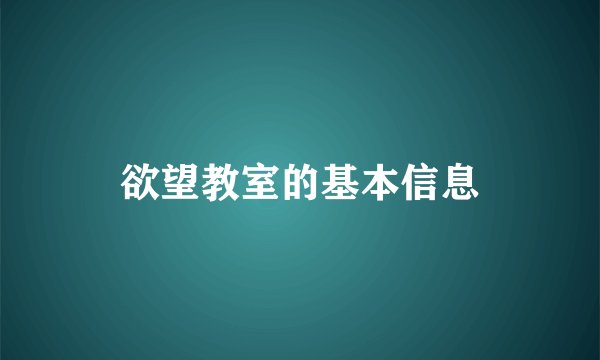 欲望教室的基本信息